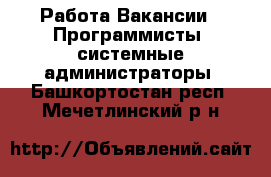 Работа Вакансии - Программисты, системные администраторы. Башкортостан респ.,Мечетлинский р-н